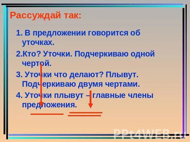 Сказуемое подчеркивается 2 чертами. Черта с два. Подлежащее подчеркивается 1 чертой или 2. Подчеркнуть двумя чертами.