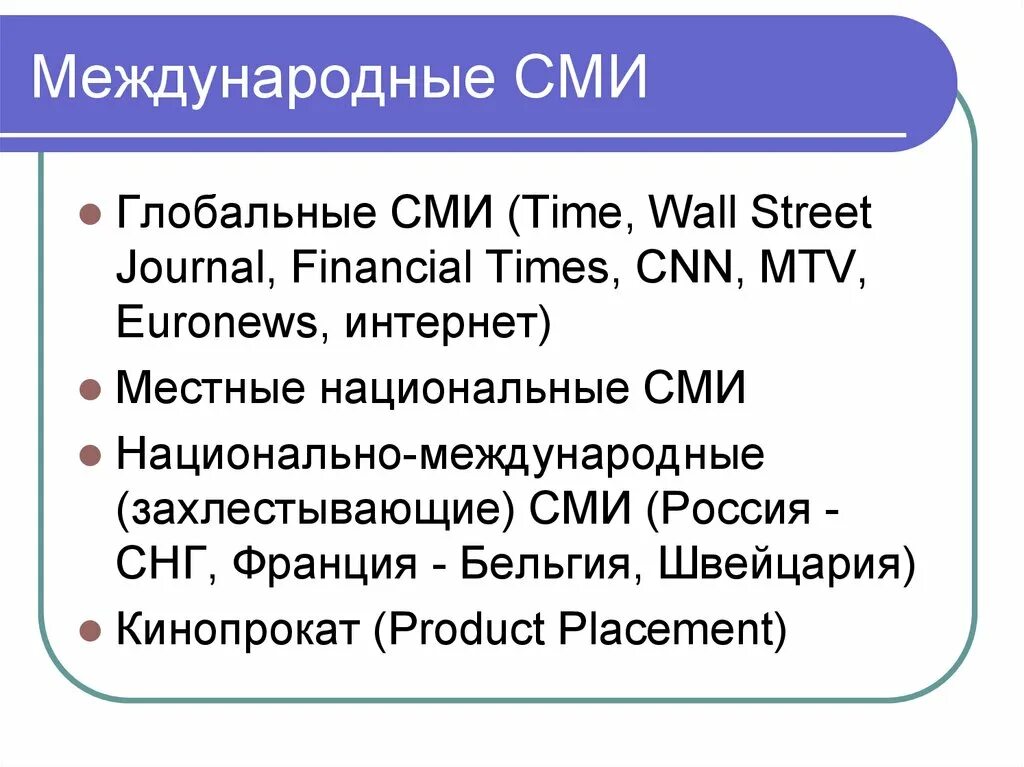 Международные СМИ. Глобальные СМИ. Национальные СМИ. Виды глобальных СМИ. Примеры массовых сми