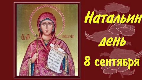 Когда будет день наташи