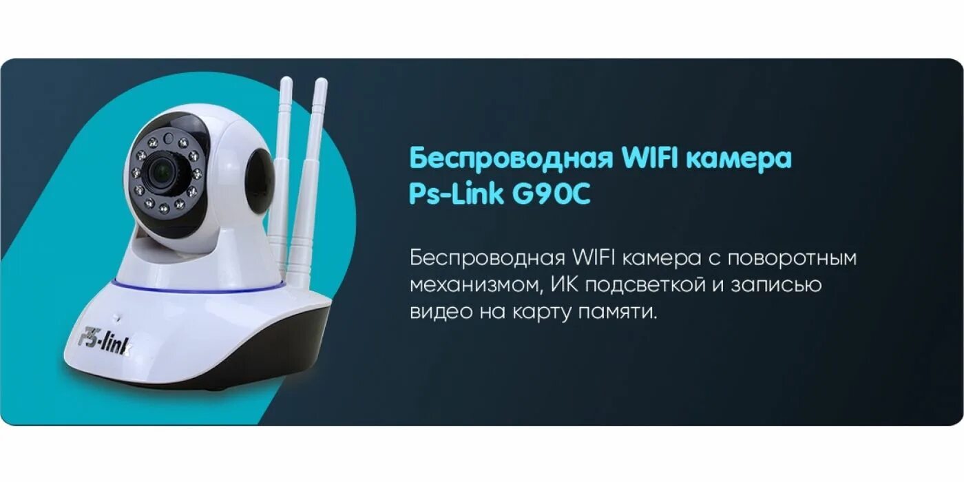 Ps link приложение для камеры. Беспроводная вайфай камера пс линк. видеонаблюдение ps-link g90c. камера ps link pst-g90c. ps-link g90c.
