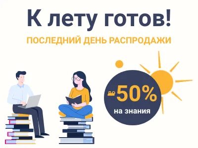 Последний день курсов