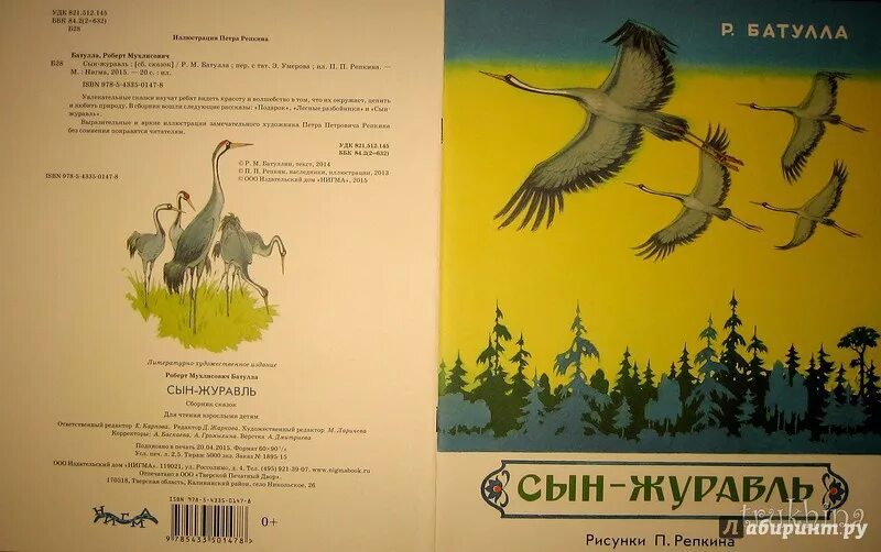 Батулла р. сын-журавль Репкин. Книга Журавли. Сын журавль. Журавль сказка. Журавли сказка автор