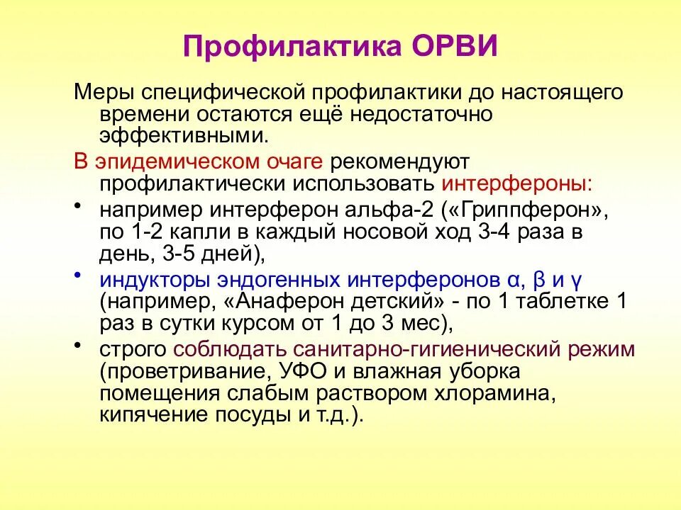 Меры орви. ОРВИ презентация. Меры профилактики ОРВИ презентация. ОРВИ это кратко. Профилактика респираторных инфекций презентация.