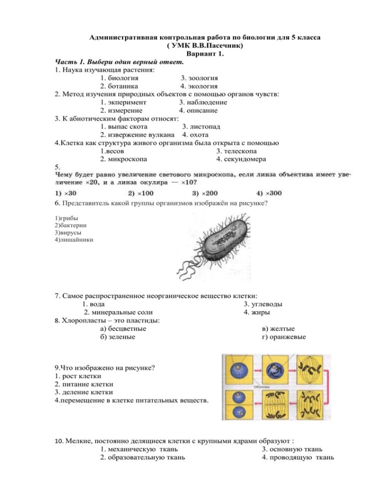Контрольная по биологии 7 класс бактерии. Проверочная работа по биологии 5 класс с ответами. Проверочные работы по биологии 5 класс Пономарева ФГОС. Самостоятельная по биологии 5 класс. Биология 5 кл Пасечник контрольные.