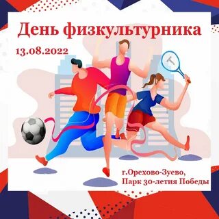 Какого числа будет день физкультурника
