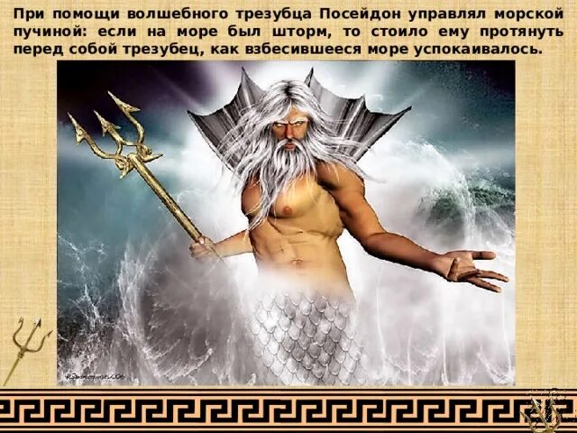Сын посейдона 4 букв сканворд. Посейдон бог древней греции. Жертвоприношение посейдону. Сын посейдона. Посейдон бог древней греции рисунок.