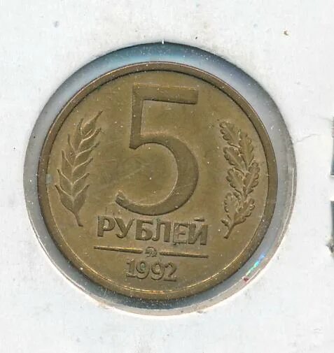 Монета 5 рублей 1992 цена. 5 Рублей 1992 ММД. 5 Рублей 1992 сплав. Монета 5 рублей 1992 ММД. 5 Рублей 1992 банк России.