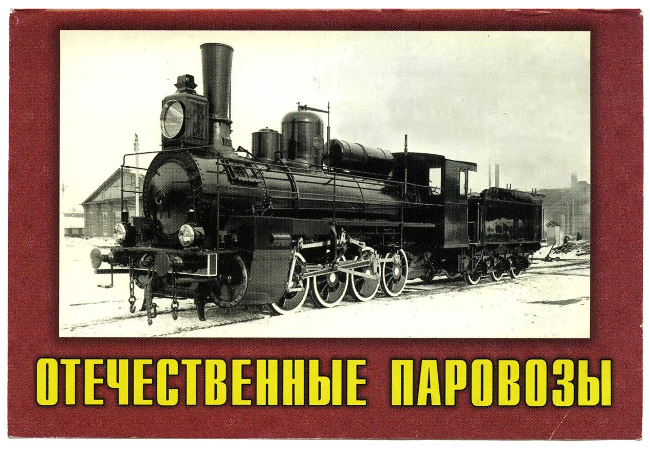 Паровоз Российской империи 19 века. Паровозы 19 века-20 века. Русский паровоз. Паровоз 19 век Российская Империя. История паровозов