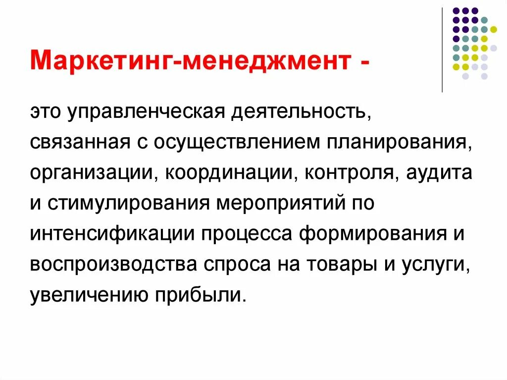 Основные принципы менеджмента маркетинг 10 класс обществознание. Понятие маркетинг менеджмент. Менеджмент и маркетинг кратко. Маркетинговый менеджмент. Менеджмент и маркетинг презентация.