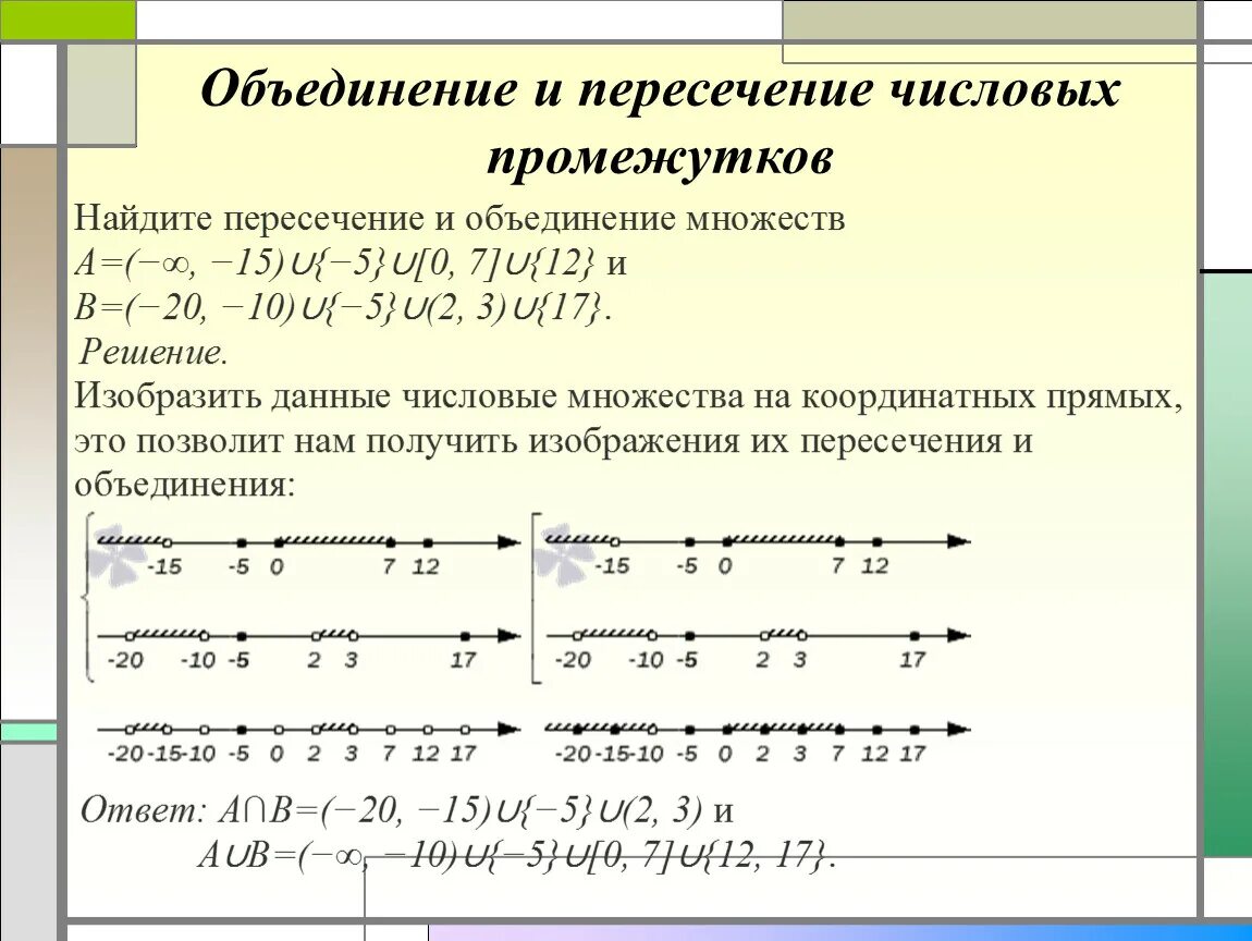 Найди изображение промежутка x. Пересечение числовых промежутков. Пересечение и объединение промежутков. Пересечение на числовой прямой. Объединение и пересечение на координатной прямой.