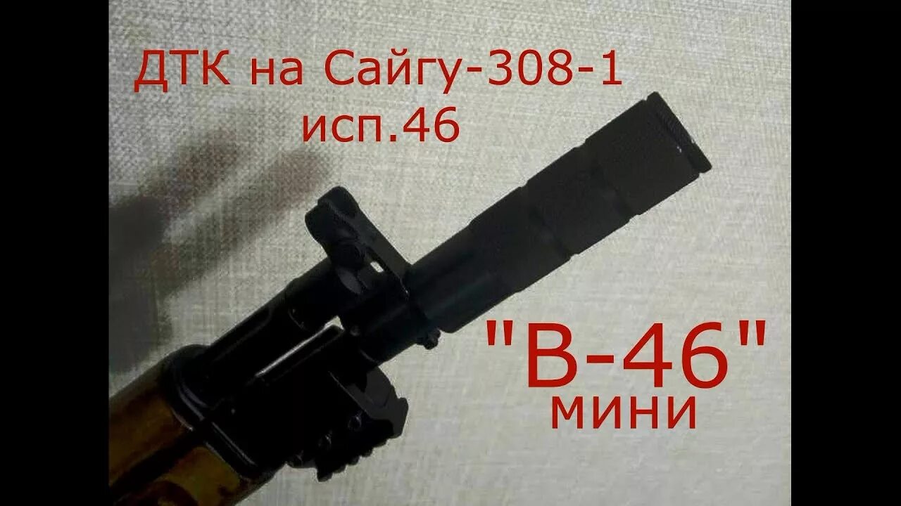 Дтк закрытого типа сайга 308. Дтк на сайгу 308 исп 61 в 46. дожигатель сайга 308 46. дтк в-46 на сайгу. дтк дожигатель на сайгу 308.