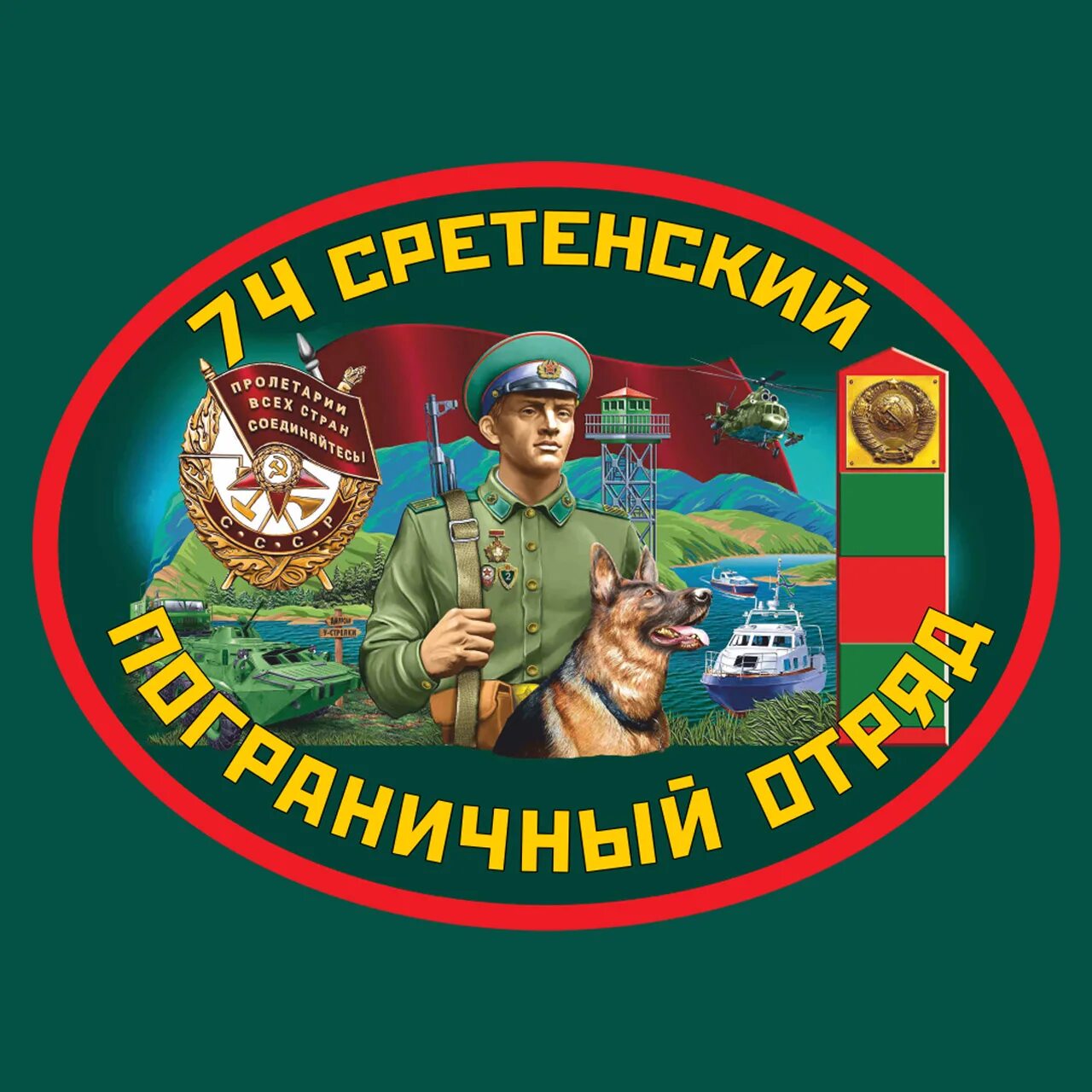 Погран отряд. 74 сретенский пограничный отряд. краснознаменный 74 сретенский пограничный отряд.
