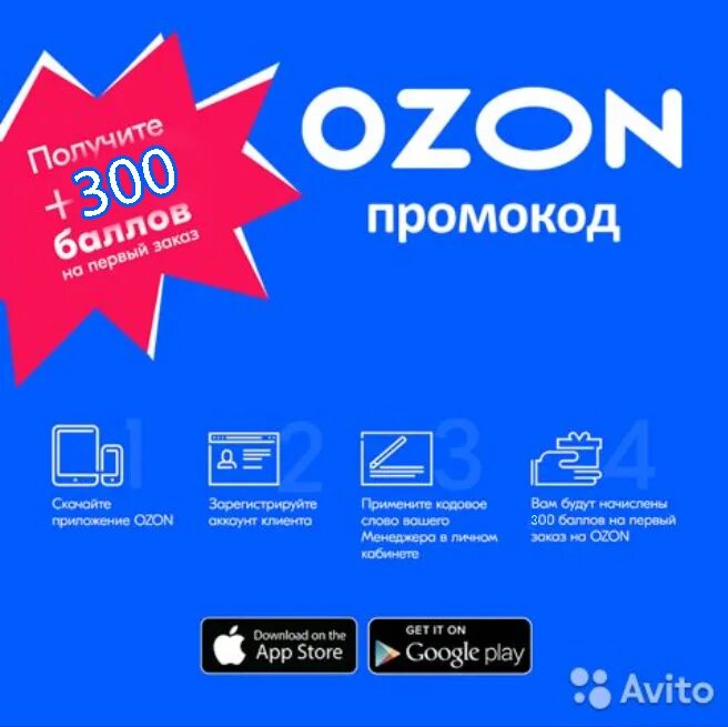 Промокод Озон. Озон скидки. Озон промокоды на скидку. 300 Баллов Озон. Озон интернет магазин спб для мужчин