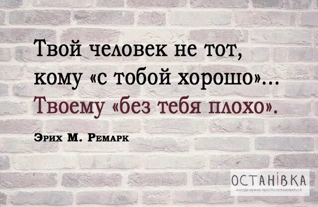 Твой человек которому без тебя плохо. Твой человек тот. Тебе хорошо без меня цитаты. Твоему без тебя плохо