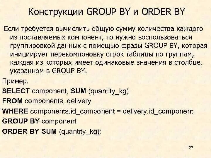 Group by order by. Запрос с group by. отличие group by от order by. функции без использования фразы group by.