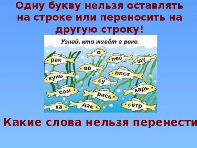 Можно перенести слово змея на другую строку. Какие слова нельзя перенести с одной строки на другую. Какие слова нельзя переносить со строки на строку. Нельзя переносить на другую строку. Одну букву нельзя оставлять на строке или переносить.