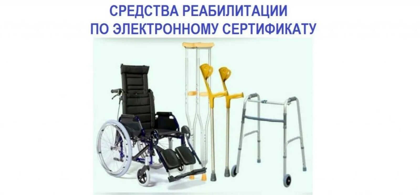 Обеспечение инвалидов техническими средствами реабилитации. Средства реабилитации. технические средства реабилитации. интернет магазины средств реабилитации для инвалидов. товары для реабилитации реклама.