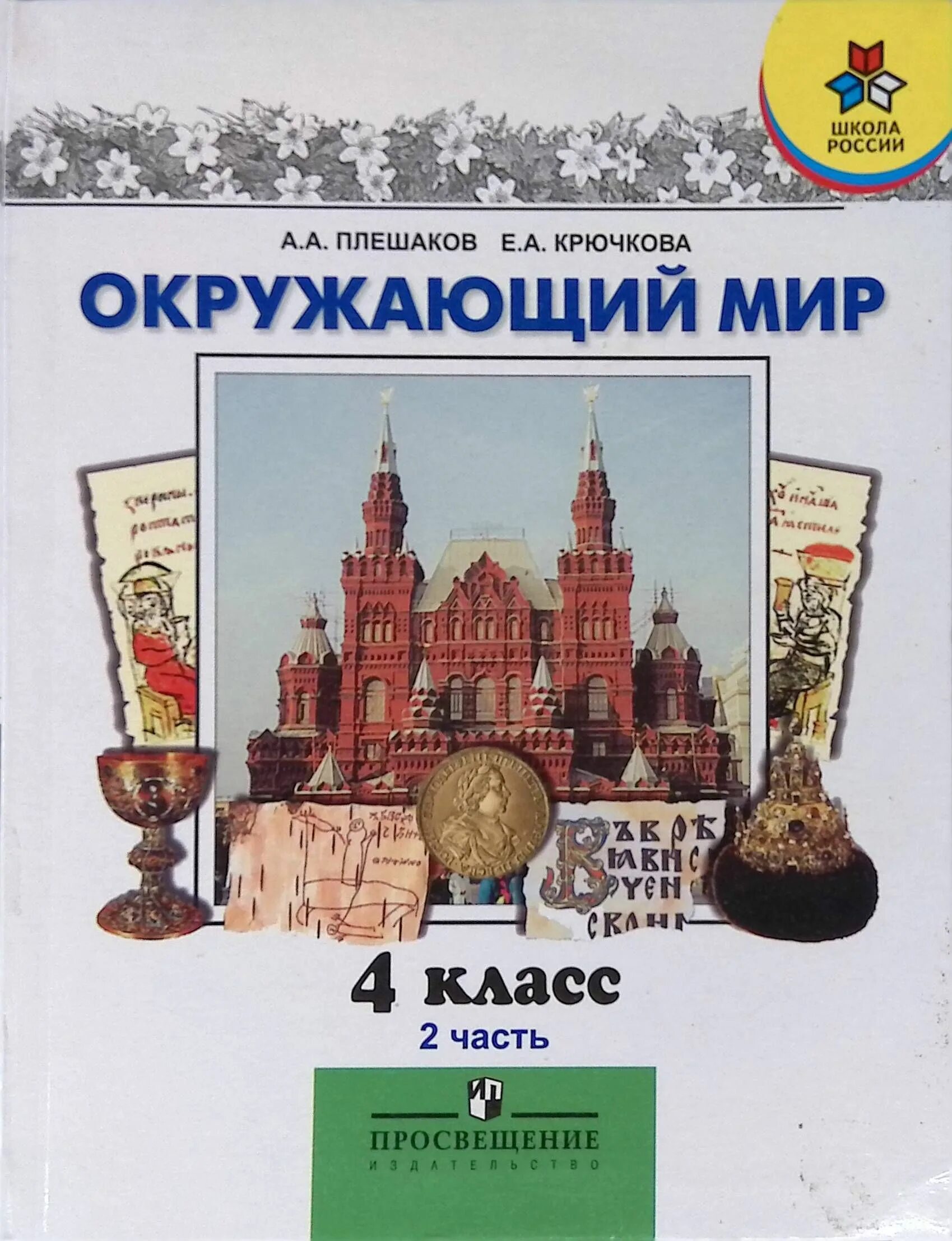 Окружающий мир Плешаков а.а., Крючкова е.а Просвещение 4 класс. Окружающий мир 4 класс 2 часть учебник Плешаков Просвещение. Окружающий мир 4 класс учебник. Книга окружающий мир 4 класс.