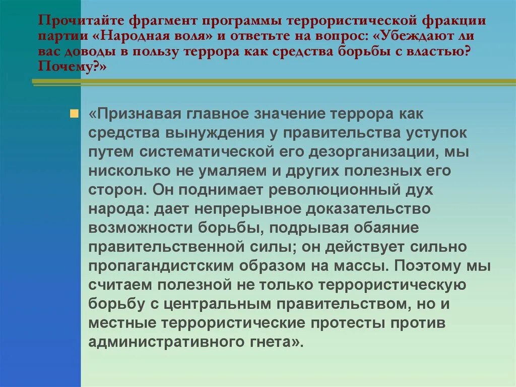 Программа террора. Террористическая фракция народной воли. копия программа террористической фракции партии «народная воля». народная воля метод борьбы. убеждают ли вас доводы в пользу террора как средства борьбы с властью.