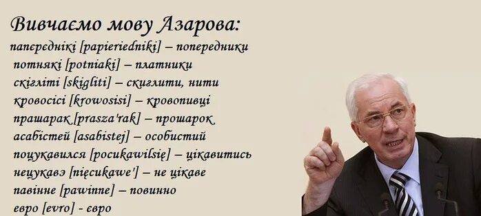 Азаров приколы фразы. Украинский язык Азарова. Азаров Бимба. Фразы Азарова смешные.