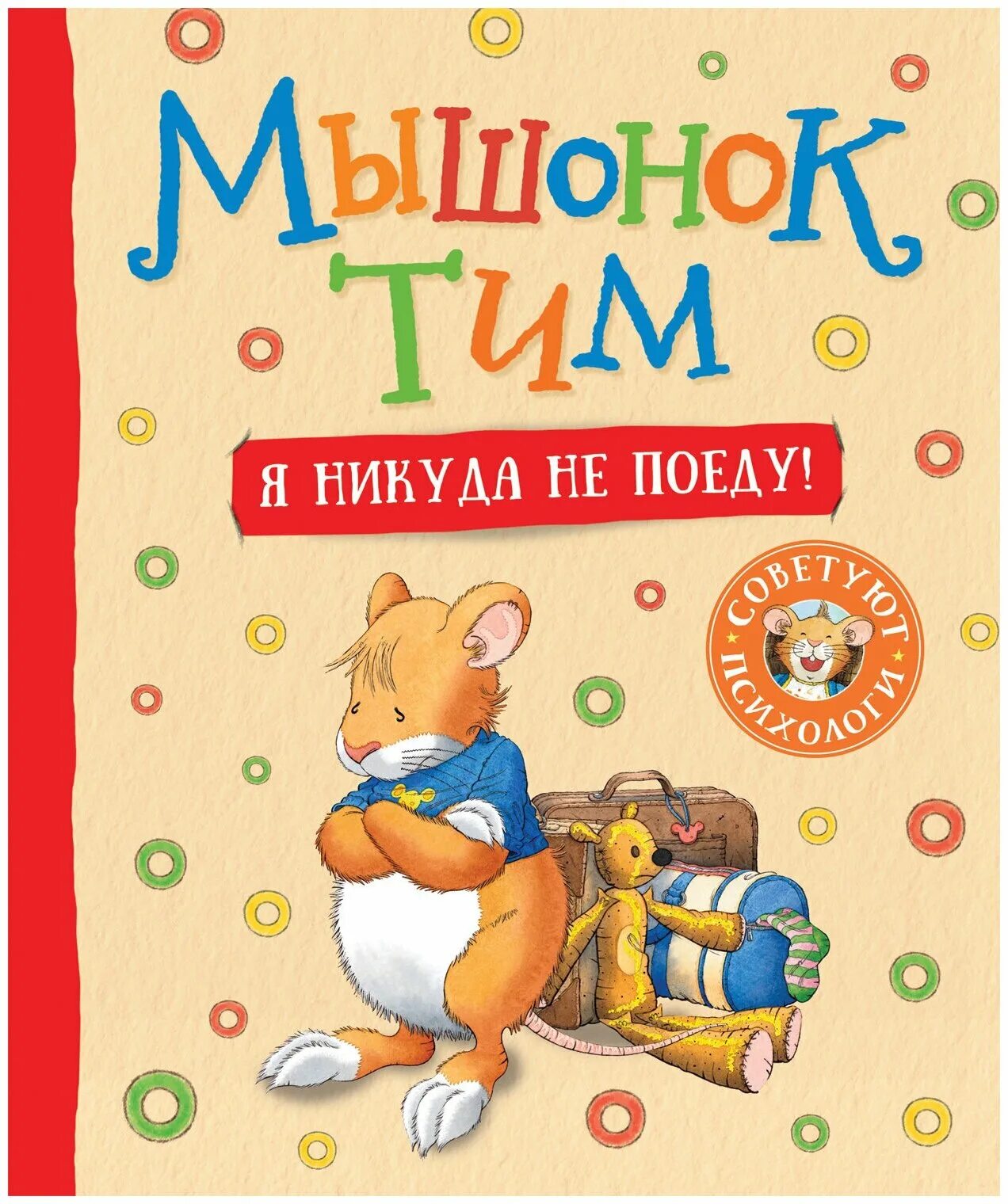 Мышонок тим капризничает. Мышонок тим идет в детский сад. Росмэн мышонок тим. Книга про тима. Казалис мышонок тим.
