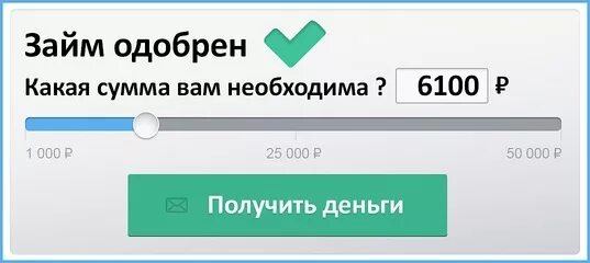 Займ одобрен. Вам одобрен займ. Одобрение займа. Займ на карту с отказами.