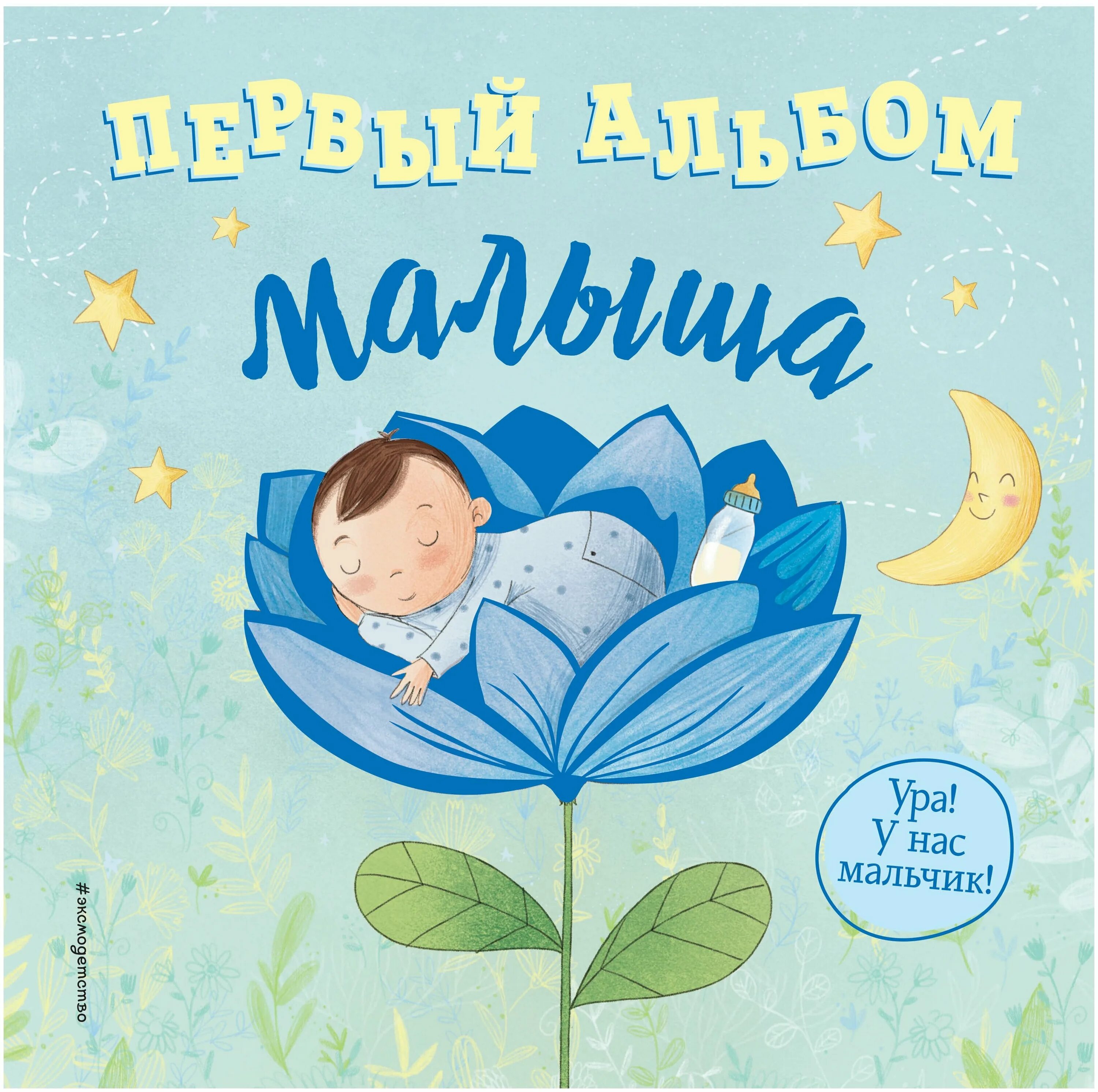 фотоальбом эксмо "первый альбом малыша". первый альбом малыша. книга мой первый год. фотоальбомы для новорожденных. фотоальбом мой первый год жизни.