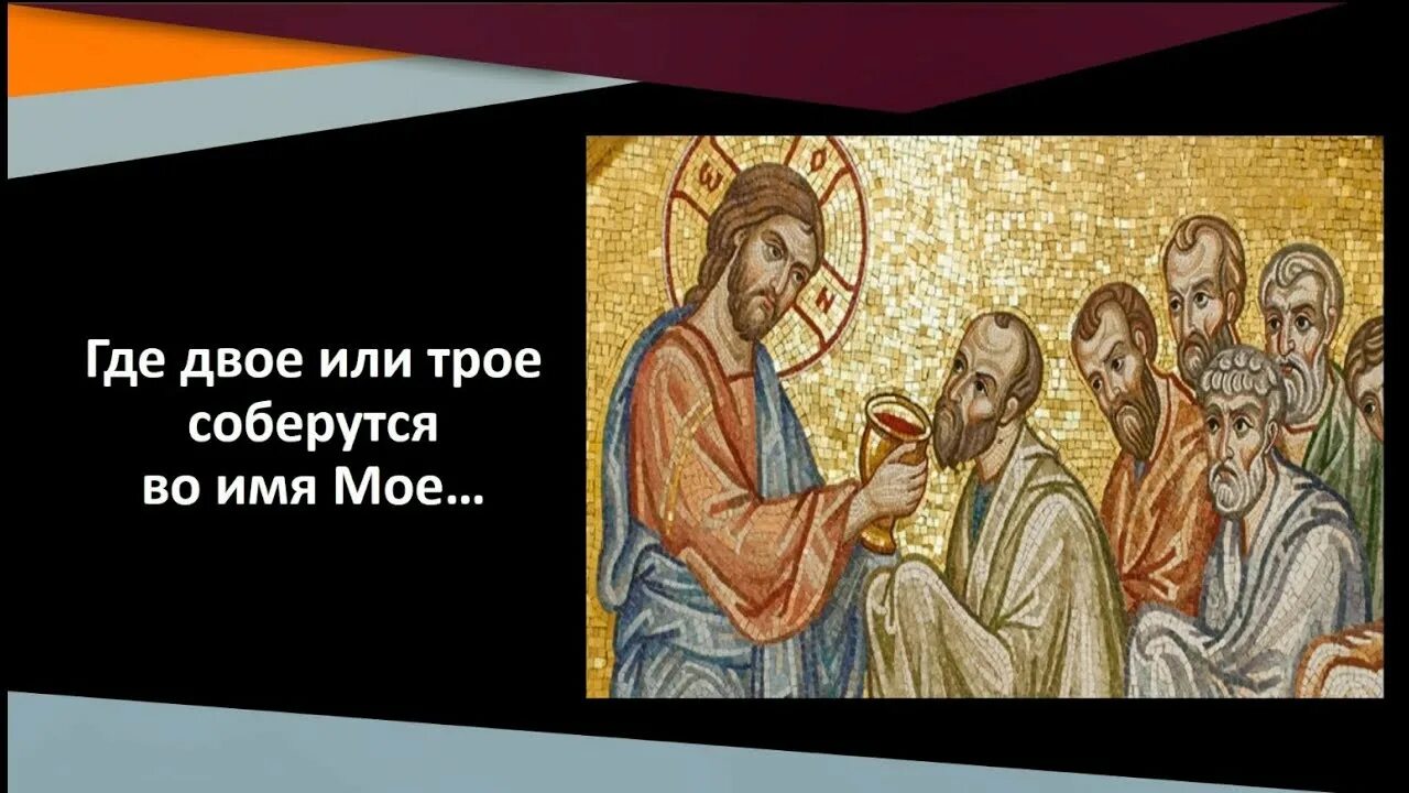 Там где двое во имя мое я посреди них. Там где двое соберутся во имя мое. Где двое или трое собраны во имя мое. Там я среди них. Где двое или трое собраны во имя мое там я посреди них мф.