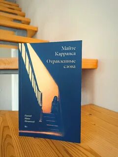 Отравленные слова майте карранса