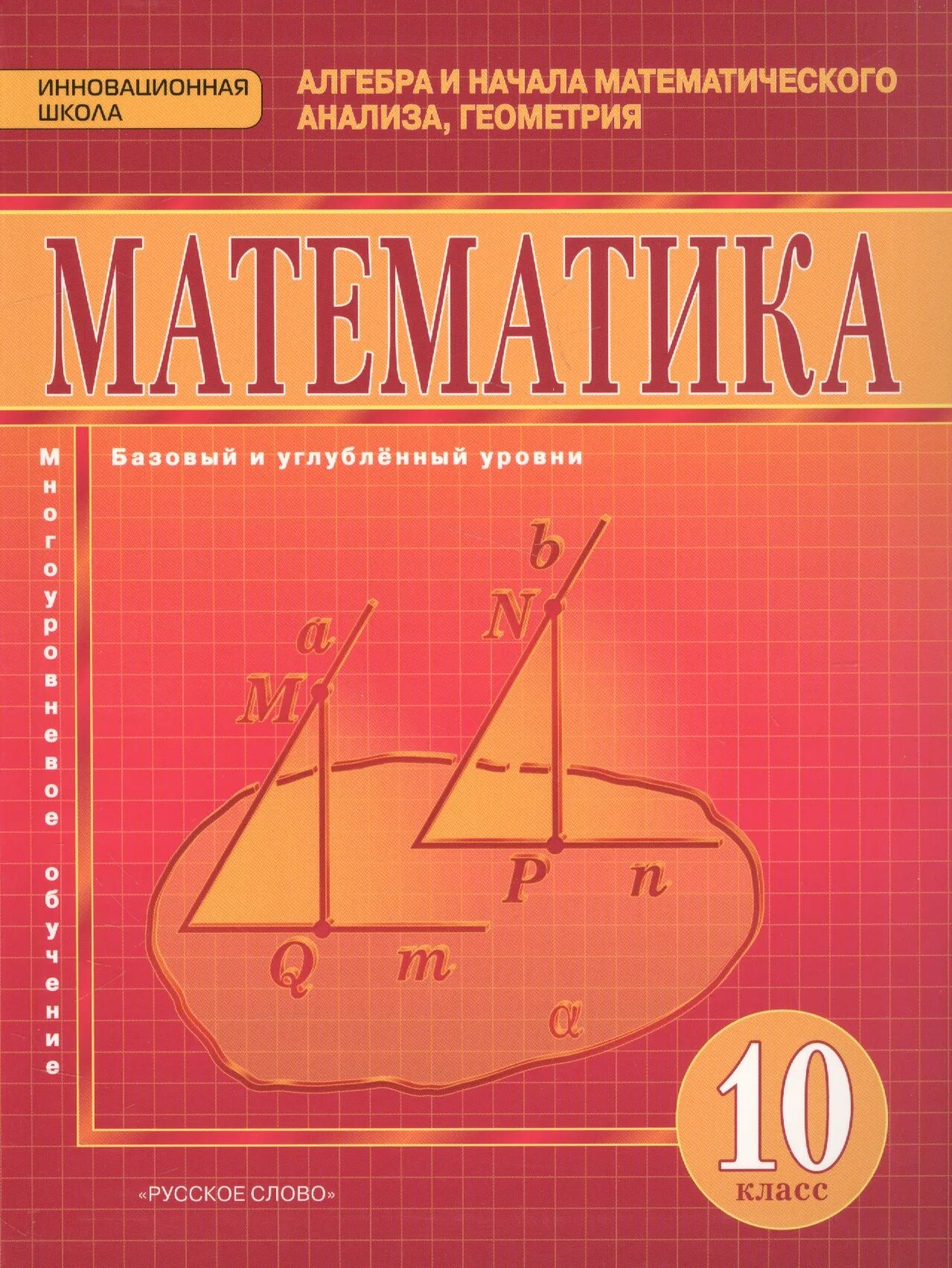 Книги 9 10 класс. Математика. Алгебра. Алгебра и геометрия. Математика 10 класс.