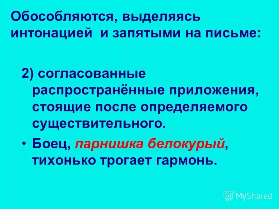 Обособленные согласованные распространенные определения. Согласованные распространенные определения и приложения. Обособленное согласованное определение. Согласованные распространенные определения и приложения. Согласованные и не согласованные п.