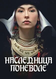 Наследница 2018