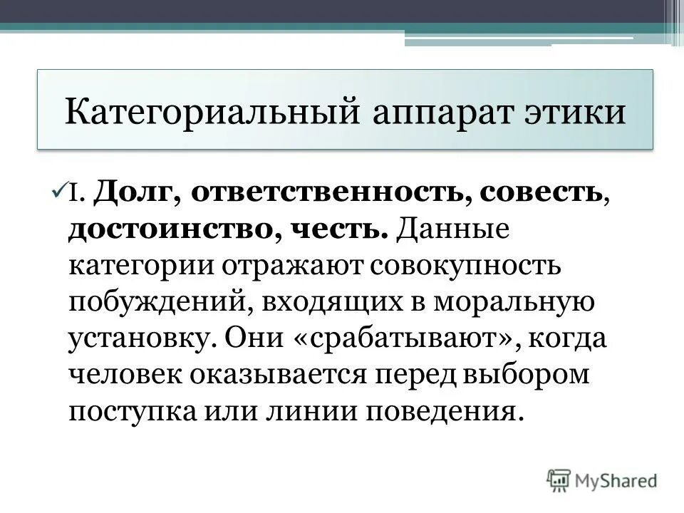 Честь и достоинство. Этические категории честь и достоинство. Взаимосвязь чести и достоинства. Совесть этическая категория. Достоинства и долг.