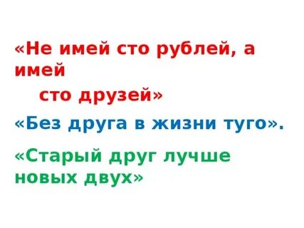 Старый друг лучше новых двух сочинение