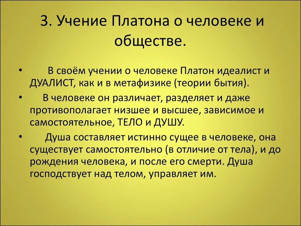 Платон философ учение. Платон представление о человеке. Философия Платона учение о человеке. Платон о человеке и обществе. Философия Платона:, учение о человеке и обществе..