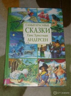 Кто перевел сказки ганса христиана андерсена
