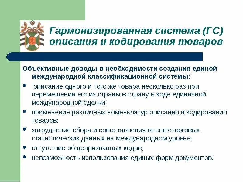Гармонизированная система кодирования. Гармонизированная система классификации и кодирования товаров. гармонизированная система описания и кодирования товаров (гс). международная конвенция о гармонизированной системе. гармонизированная система описания и кодирования товаров тн вэд.
