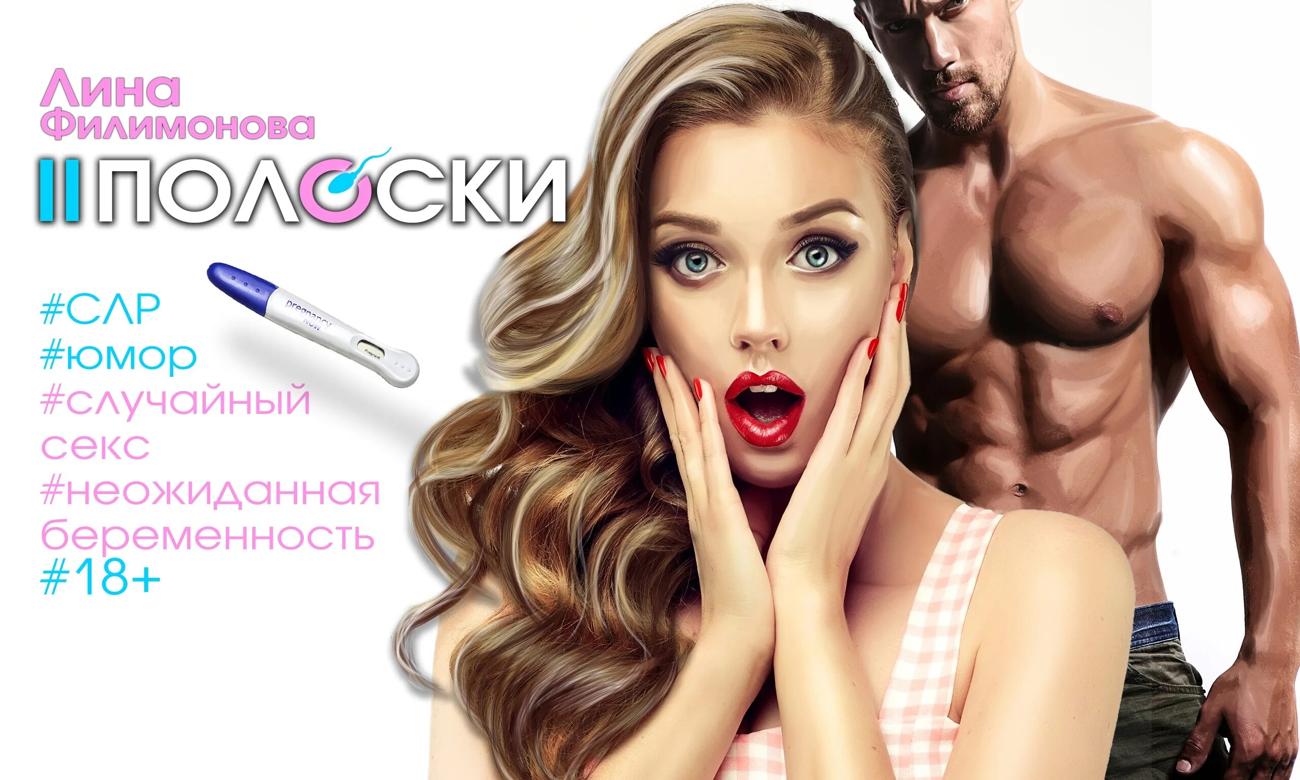 Лина филимонова две полоски. Тест-полоска на беременность тест-полоска на беременность. Две полоски читать. Читать две полоски лины филимоновой. Тест на беременность без фона.