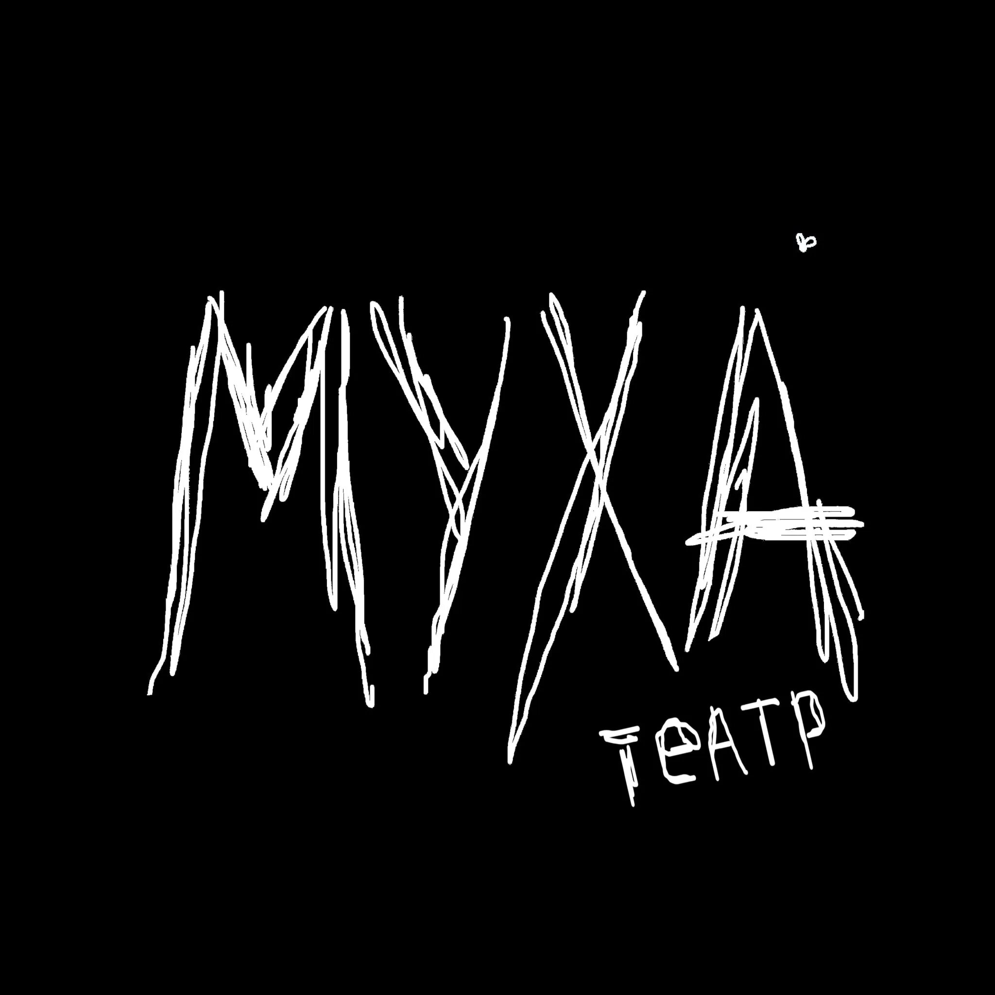 Театр Муха лого. Та самая книга Муха театр.