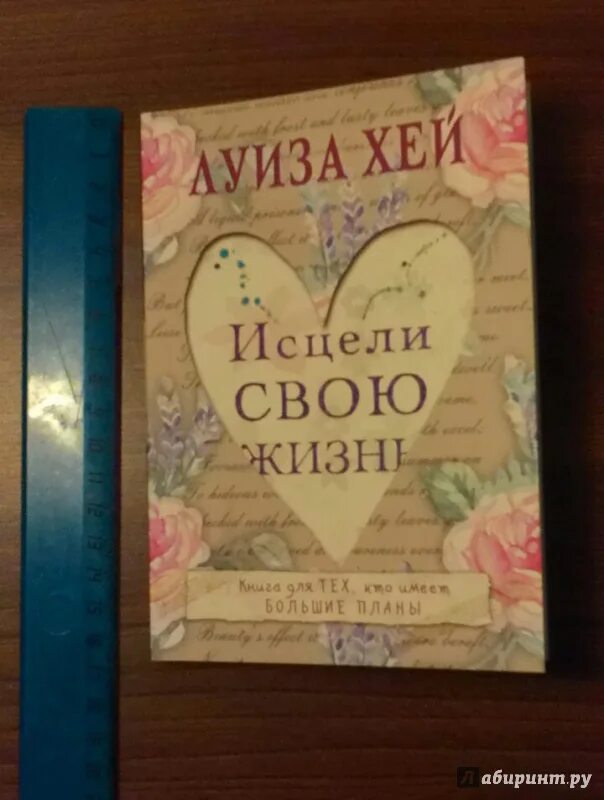 Книга Исцели свою жизнь. Исцели свою жизнь читать