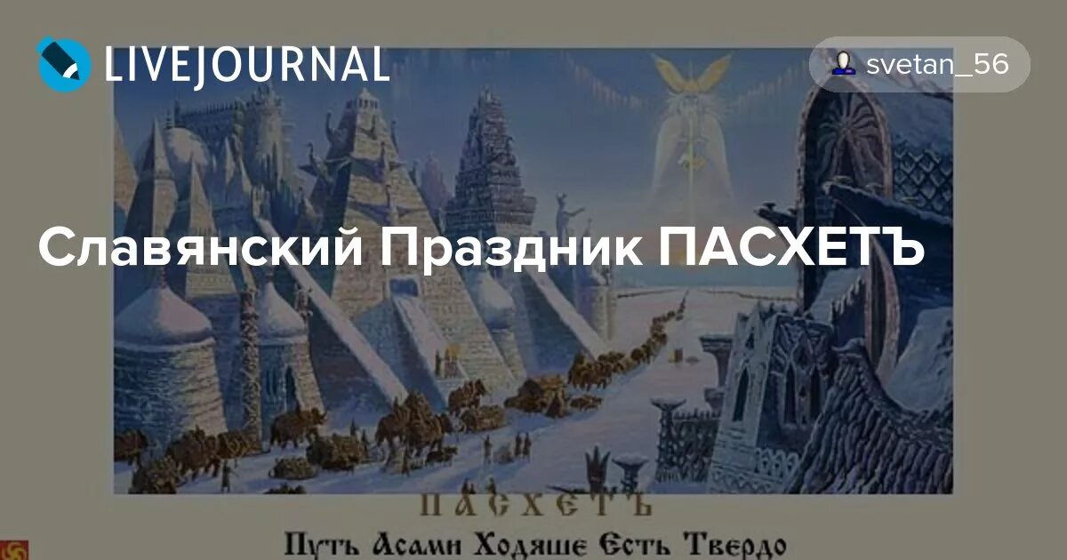 Праздник Пасхет у славян. ПАСХЕТЪ праздникъ славянъ. Пасхет старославянский праздник. Пасхет в Славяно арийских Ведах.