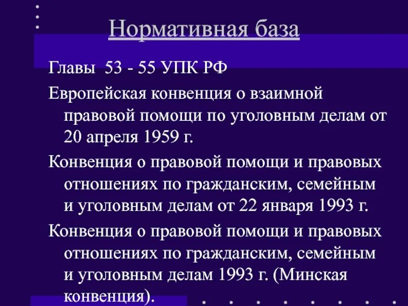 Европейская конвенция о взаимной правовой помощи по уголовным делам. 55 УПК РФ. Картинки евро конвенция о взаимной помощи по уголовным делам. Кратко и понятно ст 55 УПК. Европейская конвенция о взаимной