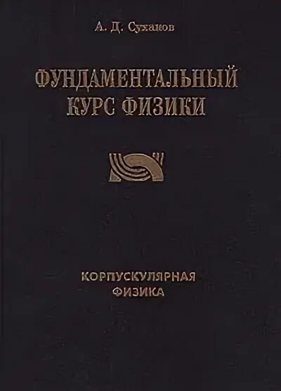 Физика том 1. Фундаментальный курс физики. Фундаментальный курс физики Суханов. Фундаментальный курс физики 3. Фундаментальный курс физики 2 Тома.