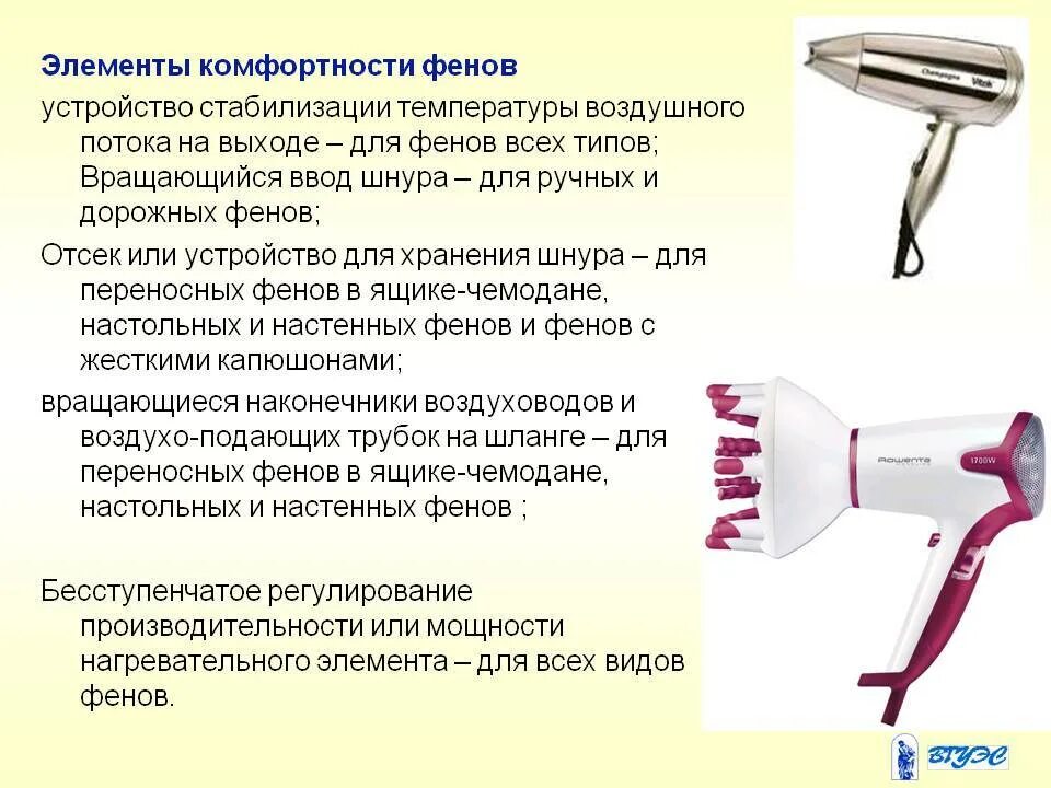 Скорость воздуха фенов. Принцип действия электрического фена. Строение фена для волос. Конструкция фена для волос. Описание фена для волос.