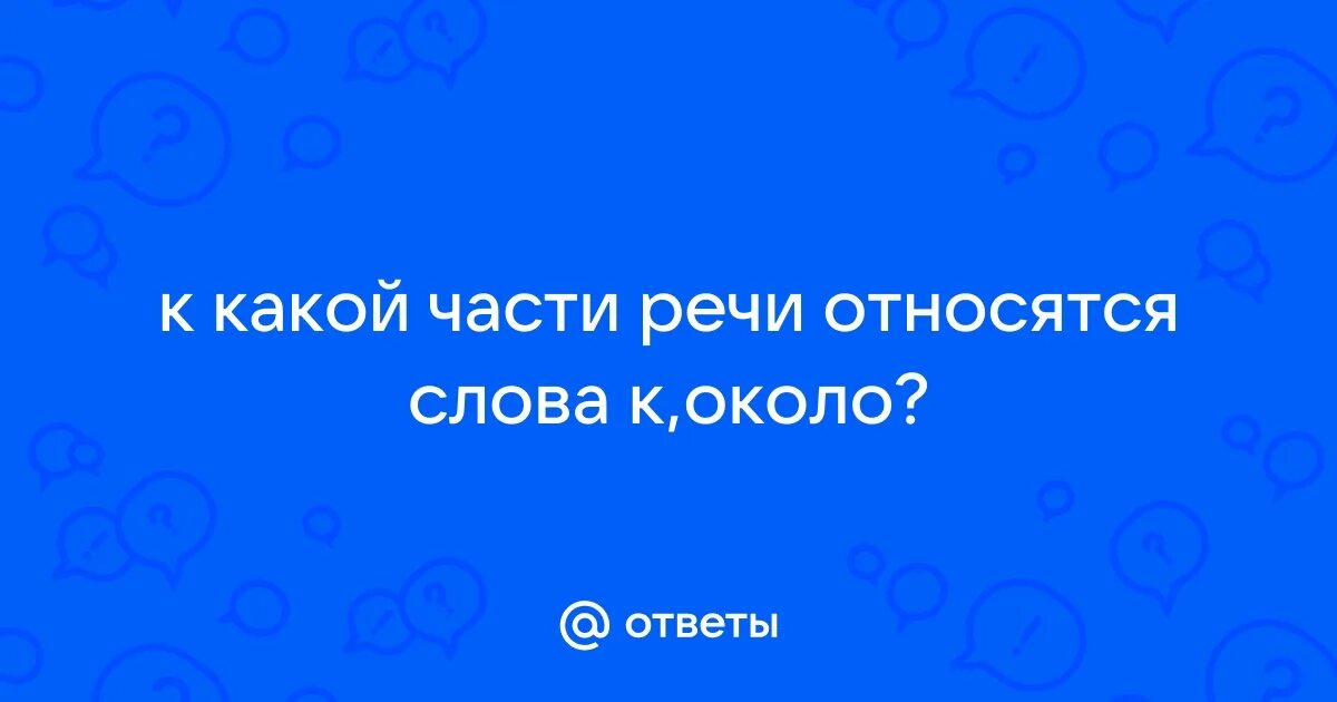 Какой частью речи является слово вблизи. Какой частью речи является слово вблизи