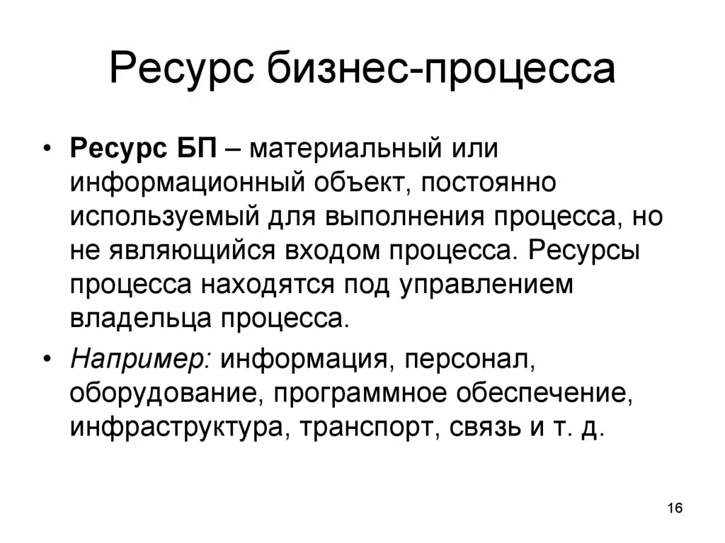 Ресурсы бизнес-процесса это. Ресурс бизнес-процесса это. Ресурсы процесса это. К ресурсам бизнес-процессов. Ресурсный бизнес