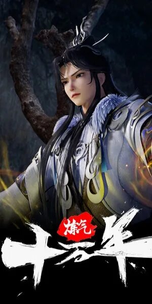 000 лет. Практикуя ци сто тысяч лет. Практикуя ци сто тысяч лет. Практикуя ци сто тысяч лет. Практикую ци десять тысяч лет.