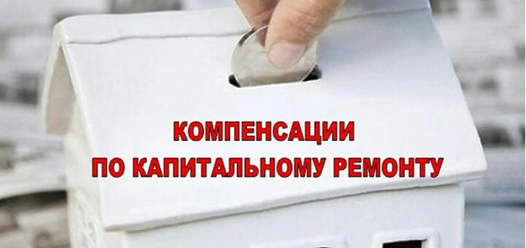 Возмещение затрат на ремонт. Компенсация на капремонт. Компенсация на кап ремонт. Компенсация расходов на уплату взноса на капитальный ремонт. Компенсация капитального ремонта пенсионерам.