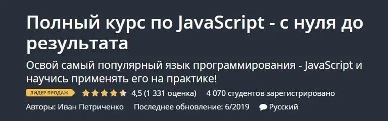 Javascript с нуля до результата. Javascript с нуля курсы. Джаваскрипт с нуля. Петриченко полный курс по js. Javascript.