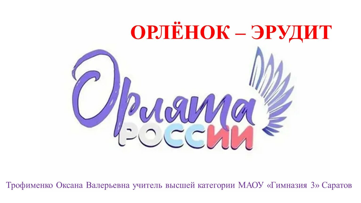 Орленок Эрудит. Орлята России. Трек Орленок Эрудит. Орленок Эрудит эмблема.